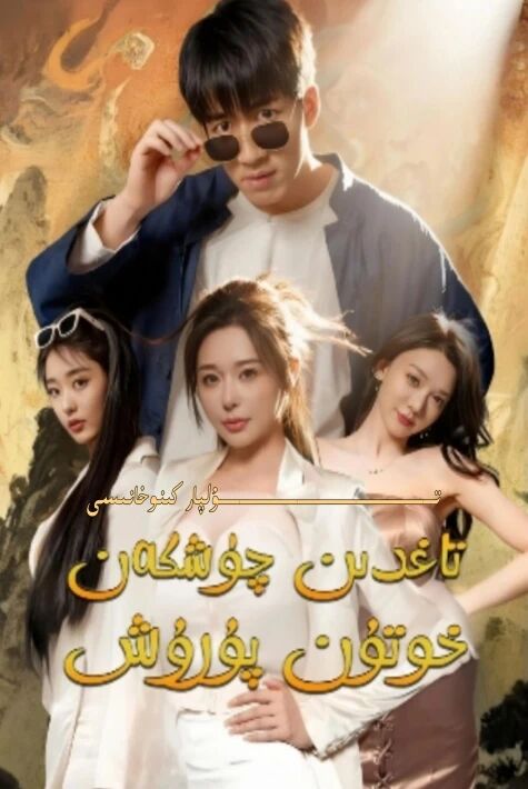 تاغدىن چۈشكەن خوتۇنپۇرۇش يېڭى تور تىياتىرى