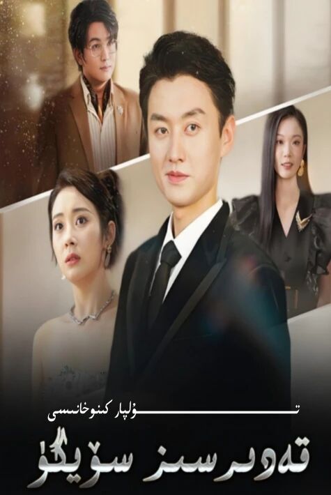 قەدىرسىز سۆيگۈ يېڭى تور تىياتىر