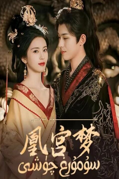 سۇمرۇغ چۈشى يېڭى تور تىياتىرى