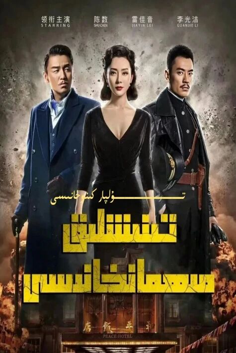 تىنىچلىق مېھمانسارىيى