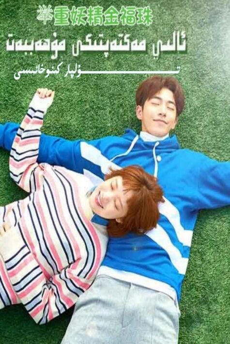 ئالى مەكتەپتىكى مۇھەببەت