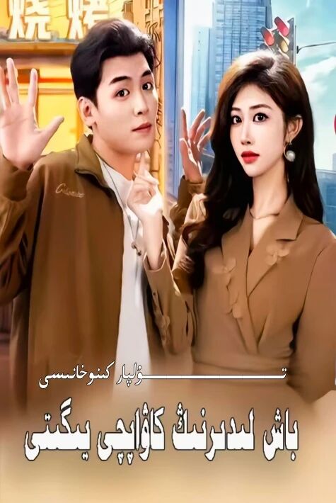 باش لىدىرنىڭ كاۋاپچى يىگىتى يېڭى تور تىياتىر