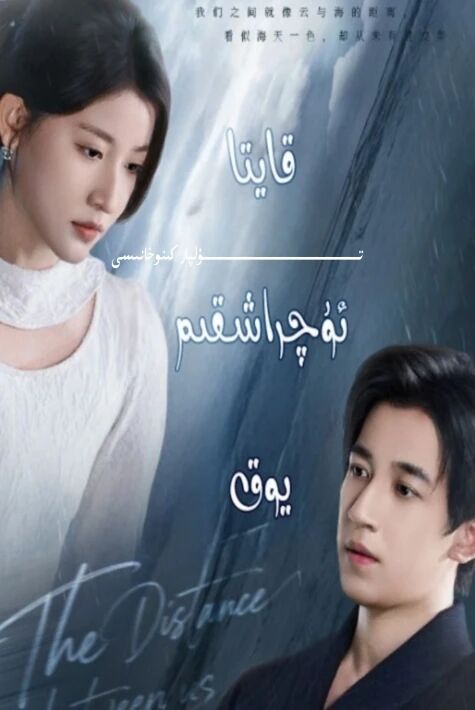 قايتا ئۇچراشقىم يوق يېڭى تور تىياتىرى