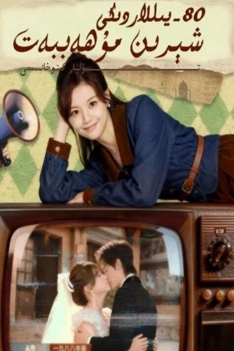 80- يىللاردىكى شىرىن مۇھەببەت يېڭى تور تىياتىرى