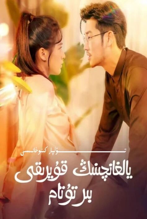 يالغانچىنىڭ قۇيرۇقى بىر تۇتام يېڭى تور تىياتىرى