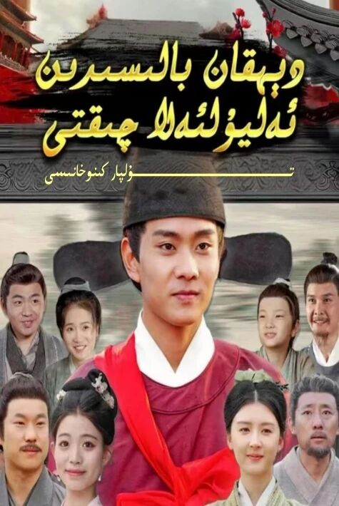 دېھقان بالىسىدىن ئەليۇلئەلا چىقتى يېڭى تور تىياتىرى