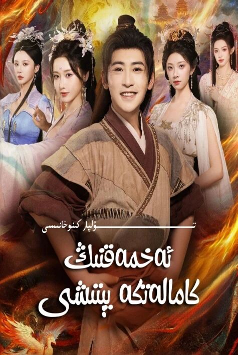 ئەخمەقنىڭ كامالەتكە يىتىشى يېڭى تور تىياتىرى