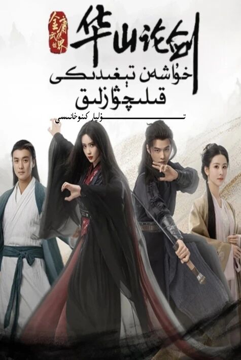 خۇاشەن تېغىدىكى قېلىچۋازلار