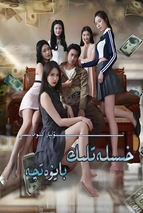 خىسلەتلىك بايۋەتچە تور تىياتىر يېڭىسى