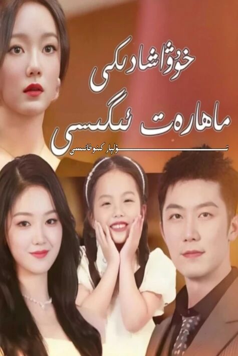 خۇاشادىكى ماھارەت ئىگىسى يېڭى تور تىياتىرى