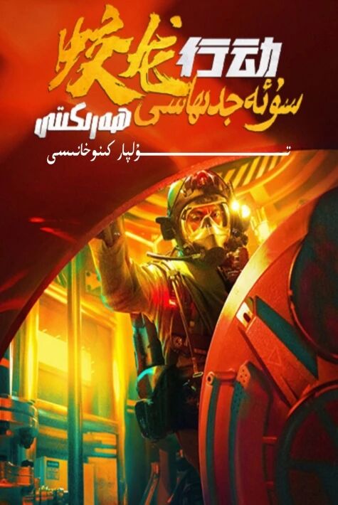 سۇ ئەجدىرھاسى ھەركىتى