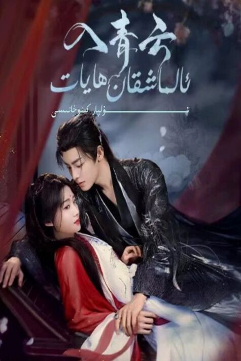 ئالماشقان ھايات يېڭى تىياتىر