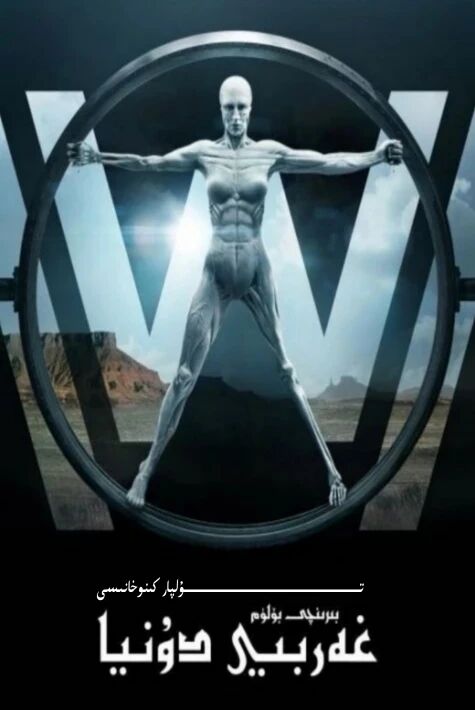 غەربى دۇنيا 1-بۆلۈم