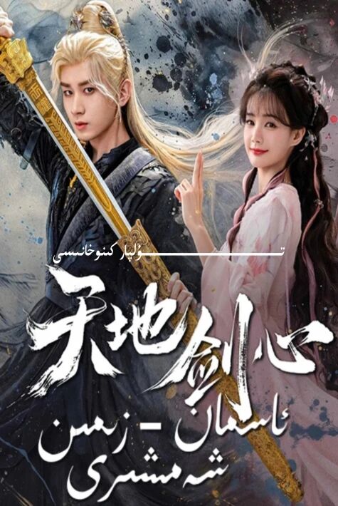 ئاسمان زىمىن شەمشىرى