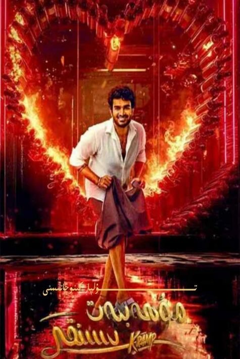 مۇھەببەت سىنقى يېڭى