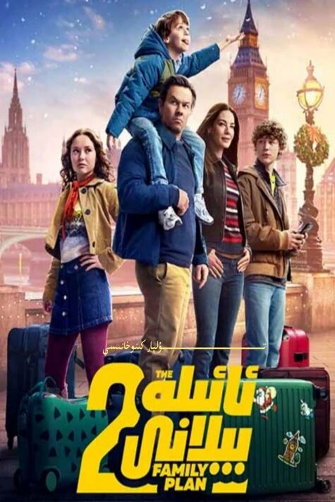 ئائىلە پىلانى 2