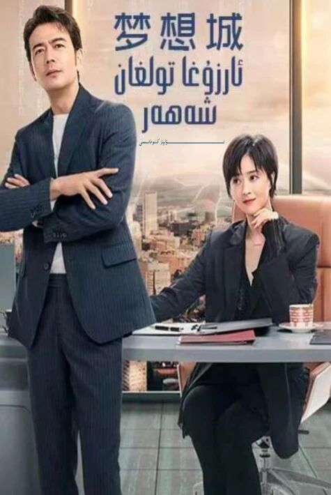 ئارزۇغا تولغان شەھەر