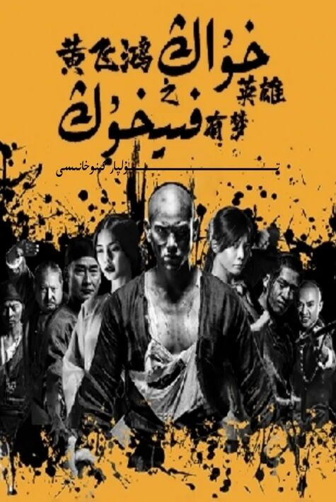 خۇاڭفېيخۇڭ قەھىرماننىڭ چۈشى