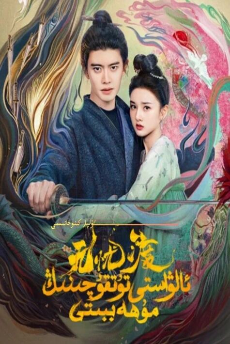 ئالۋاستى تۇتقۇچىنىڭ مۇھەببىتى