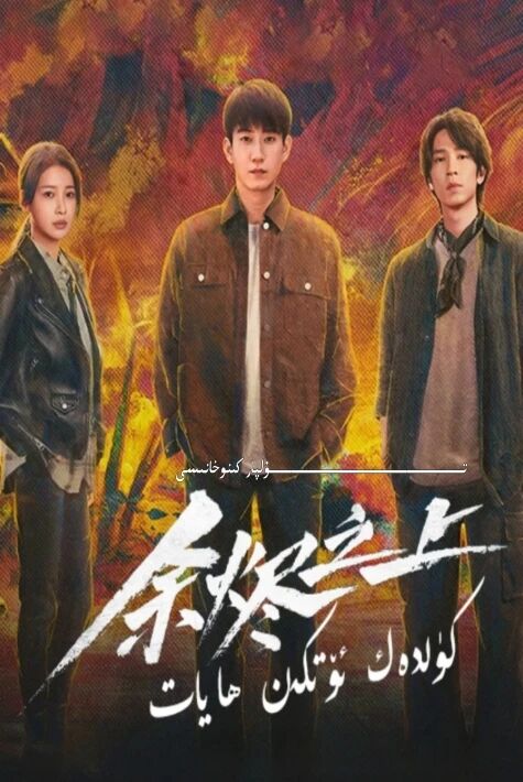 كۈلدەك ئۆتكەن ھايات