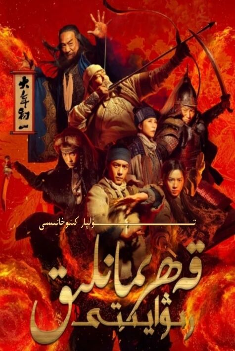 قەھىرمانلىق رىۋايىتى جۇڭگو