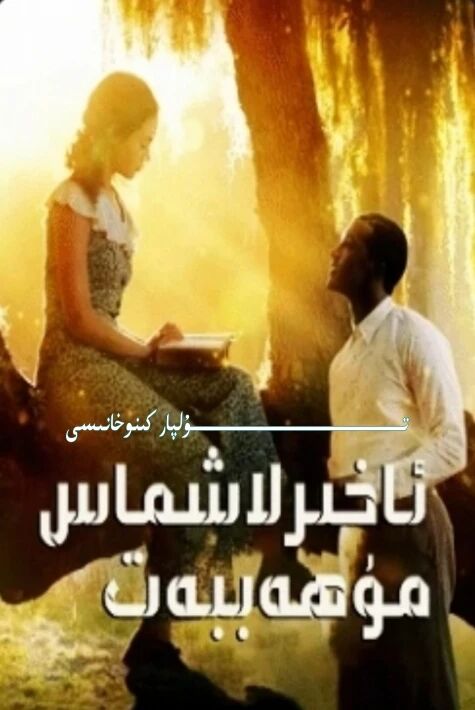 ئاخىرلاشماس مۇھەببەت