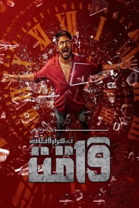 تەكرارلانغان ۋاقىت