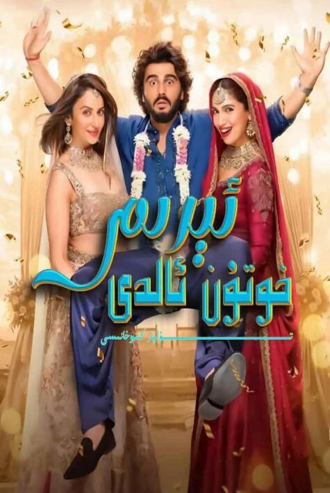 ئىرىم خوتۇن ئالدى