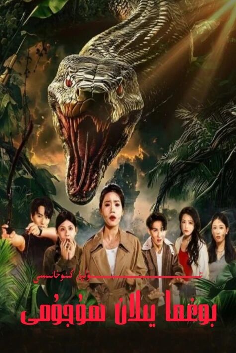 بوغما يىلان ھۇجۇمى يېڭى تور تىياتىرى