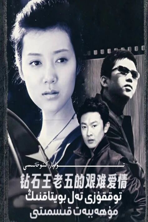 توققۇزى تەل بويتاقنىڭ مۇھەببەت قىسمىتى