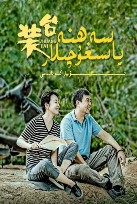 سەھنە ياسىغۇچىلار