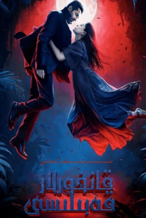 قانخورلار قەبىلىسى