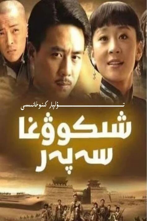 شىكوۋغا سەپەر