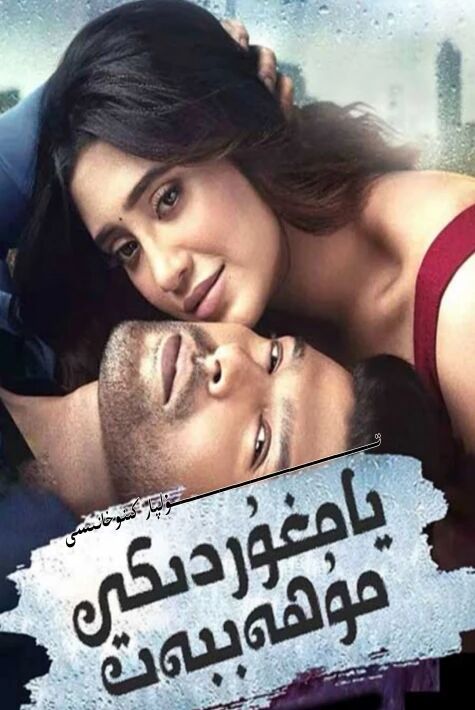 يامغۇردىكى مۇھەببەت ھىندىستان
