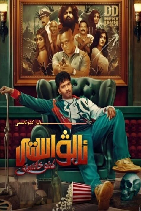 ئالۋاستى كىنوخانىسى ھىندىستان