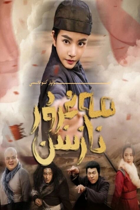 مەغرۇر نازىنىن يېڭى تور تىياتىرى