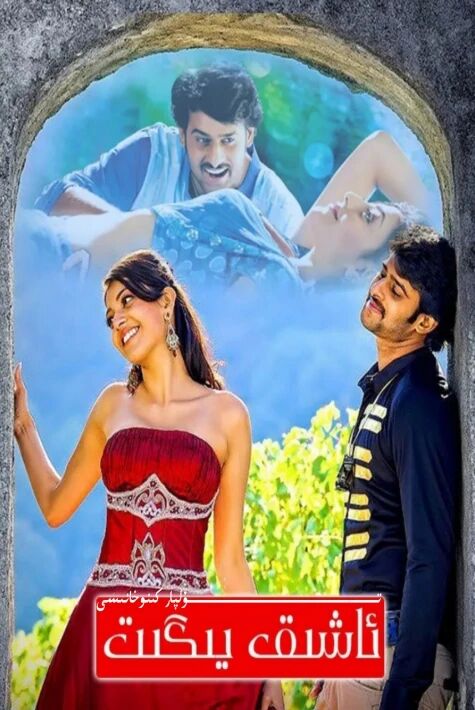 ئاشىق يىگىت