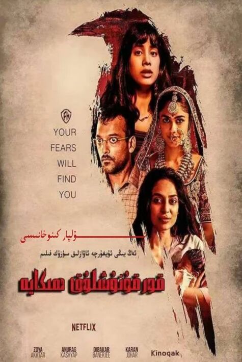 قورقۇنۇچلۇق ھىكايە