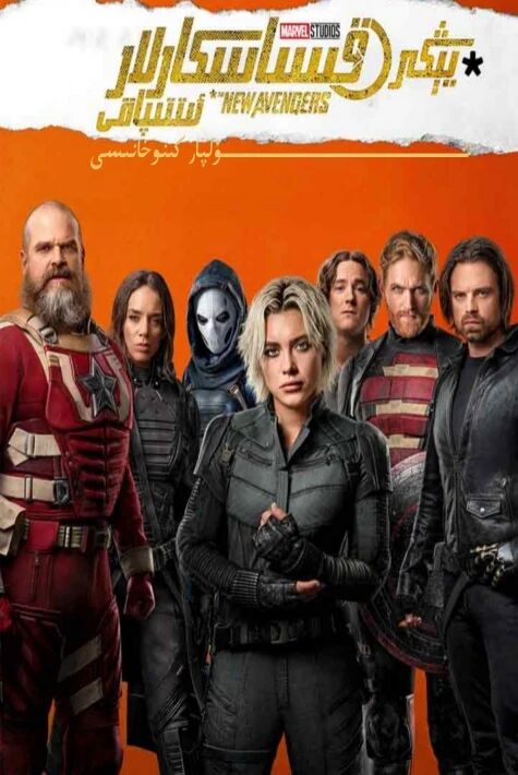 يېڭى قىساسكارلار ئىتىپاقى