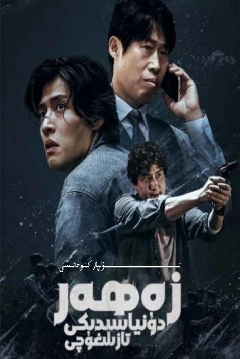 زەھەر دۇنياسىدىكى تازلىغۇچى