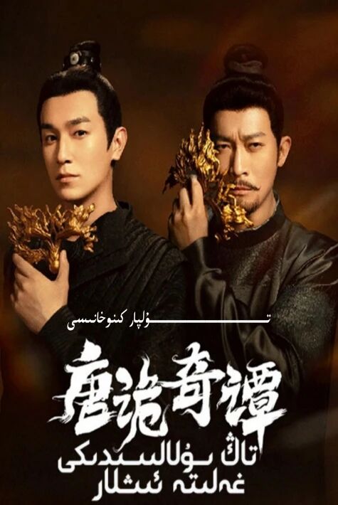 تاڭ سۇلالىسىدىكى غەلىتە ئىشلار 4 ئازغۇن قىسىسى