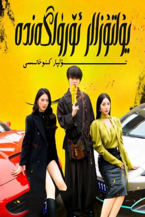 يۇلتۇزلار ئۆرۈلگەندە يېڭى تور تىياتىرى