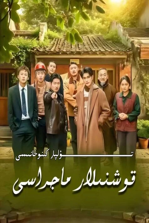 قوشنىلار ماجراسى يېڭى تور تىياتىرى