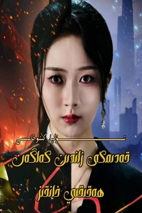 زامان ھالقىغان ھەقىقى خانقىز يېڭى تور تىياتىرى