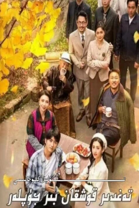 تەغدىر قوشقان بىر جۈپلەر يېڭى تور تىياتىرى