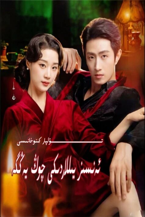 ئەنسىز يىللاردىكى چوڭ يەڭگە يېڭى تور تىياتىرى