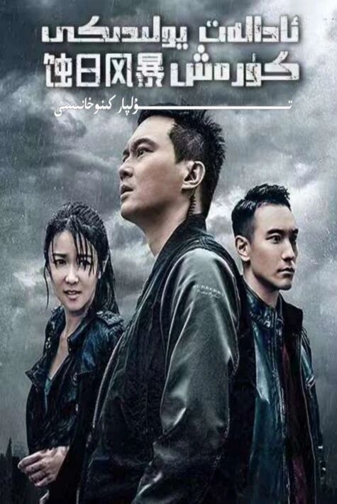 ئادالەت يولىدىكى كۆرەش