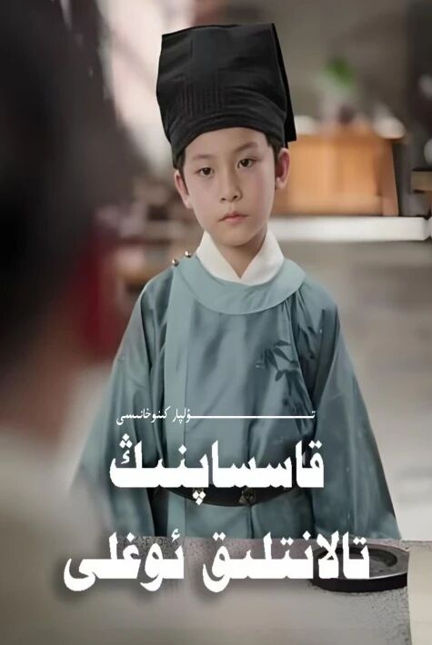 قاسساپنىڭ تالانتلىق ئوغلى يېڭى تور تىياتىرى