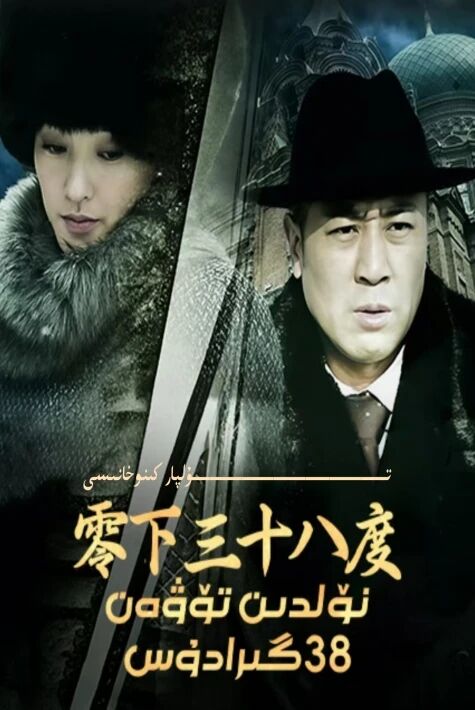 نۆلدىن تۆۋەن ئوتتۇز سەككىز گىرادۇس