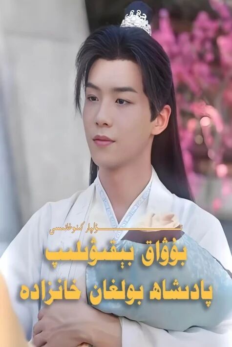 بوۋاق بېقۋېلىپ پادىشاھ بولغان خانزادە يېڭى تور تىياتىرى